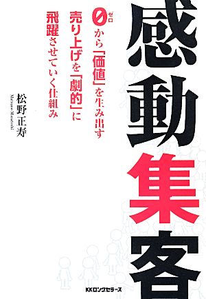 感動集客 [単行本（ソフトカバー）] [Mar 28， 2014] 松野正寿