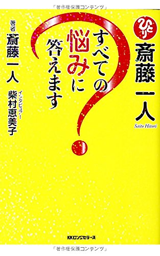 斎藤一人すべての悩みに答えます [単行本（ソフトカバー）] [Mar 28， 2014] 斎藤一人; 柴村恵美子