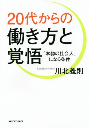 20代からの働き方と覚悟 [単行本（ソフトカバー）] [Jan 28， 2015] 川北義則