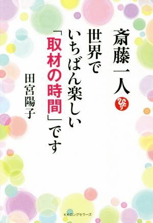 斎藤一人 世界でいちばん楽しい「取材の時間」です [単行本] [May 28， 2015] 田宮陽子