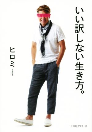 いい訳しない生き方。 [単行本（ソフトカバー）] [Sep 15， 2015] ヒロミ