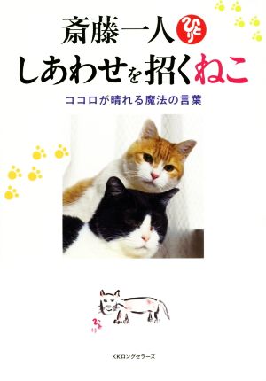 斎藤一人 しあわせを招くねこ 斎藤一人