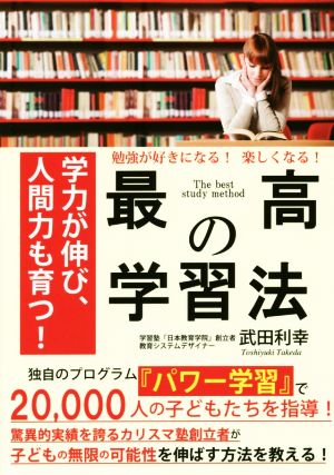 勉強が好きになる! 楽しくなる! 最高の学習法 [Nov 21， 2018] 武田 利幸