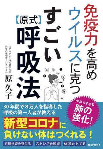 免疫力を高め ウイルスに克つ すごい原式呼吸法 [May 25， 2020] 原 久子