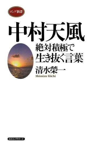 中村天風絶対積極で生き抜く言葉 清水 榮一