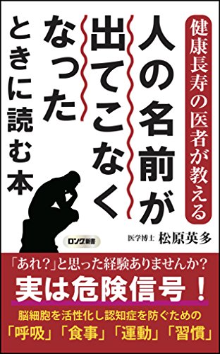 健康長寿の医者が教える 人の名前が出てこなくなったときに読む本 (ロング新書) 松原 英多