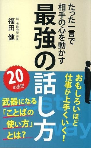 最強の話し方 福田 健