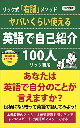 ヤバいくらい使える 英語で自己紹介 100人 (ロング新書) リック 西尾