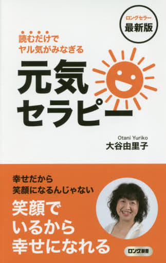 最新版 読むだけでヤル気がみなぎる元気セラピー (ロング新書) 大谷 由里子