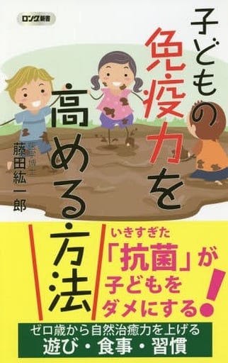 子どもの免疫力を高める方法 (ロング新書) 藤田 紘一郎