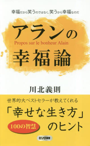 アランの幸福論 (ロング新書) 川北 義則