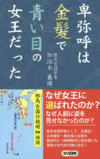 卑弥呼は金髪で青い目の女王だった (ロング新書) 加治木 義博