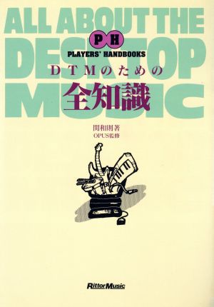 DTMのための全知識 (PLAYER’S HANDBOOKS) 関 和則