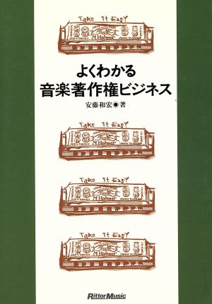 よくわかる音楽著作権ビジネス [Dec 10， 1998] 安藤 和宏