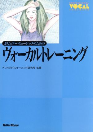 ポピュラーミュージックのためのヴォーカルトレーニング