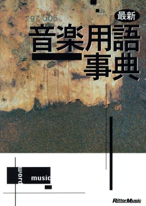 最新音楽用語事典 [単行本] -