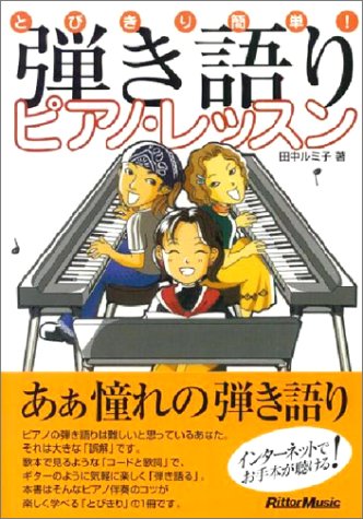 とびきり簡単!弾き語りピアノレッスン 田中 ルミ子