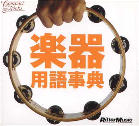 コンパクトブックス 楽器用語事典 (Compact Books)