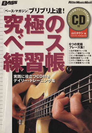 ブリブリ上達! 究極のベース練習帳 (CD付き) (ベース・マガジン) 山口 タケシ