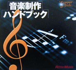 コンパクトブックス 音楽制作ハンドブック (Compact Books)
