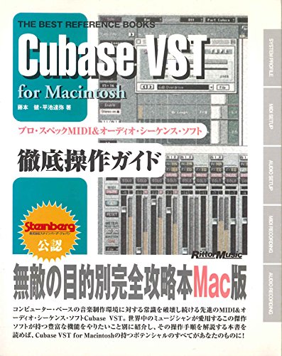 ベストリファレンスブックス Cubase VST for Macintosh (ザ・ベスト・リファレンス・ブックス) [Feb 26， 2001] 藤本 健; 平池 達弥