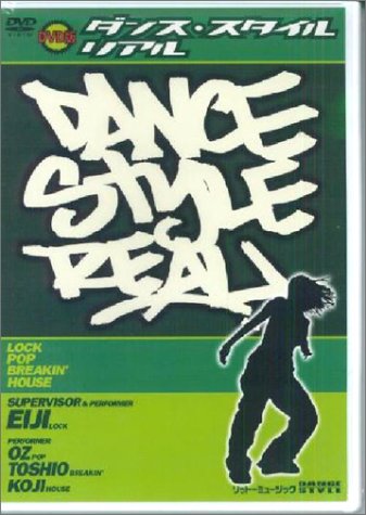 ダンス・スタイル・リアル[DVD] [May 01， 2005]