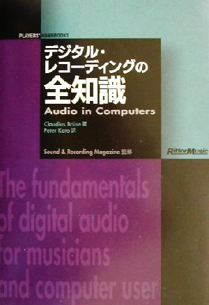 デジタルレコーディングの全知識 (PLAYER’S HANDBOOKS) クラウディアス ブルース Br¨use，Claudius; ペーター加藤