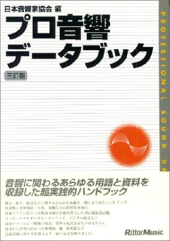 プロ音響データブック 日本音響家協会