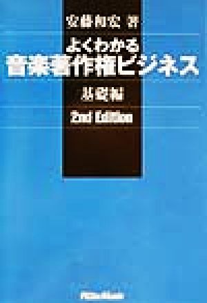 よくわかる音楽著作権ビジネス 基礎編 [Feb 22， 2002] 安藤 和宏