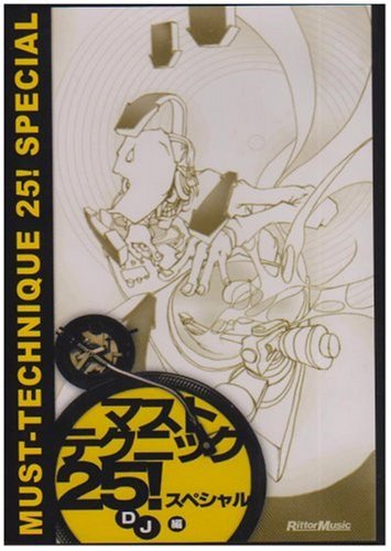 マスト・テクニック25! スペシャルDJ編[DVD]