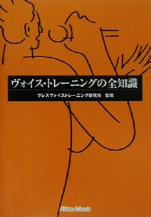 ヴォイス・トレーニングの全知識 [単行本（ソフトカバー）]