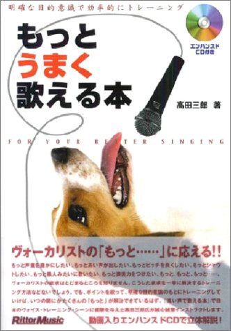 もっとうまく歌える本―明確な目的意識で効率的にトレーニング(エンハンスドCD付) 高田 三郎