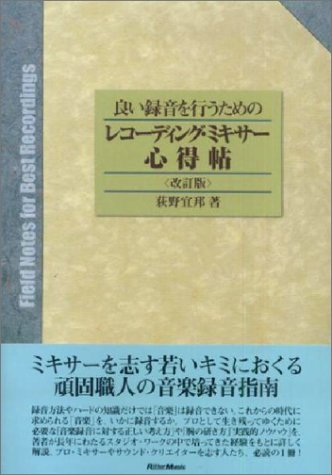 良い録音を行うための レコーディングミキサー心得帖(改訂版) 荻野 宜邦