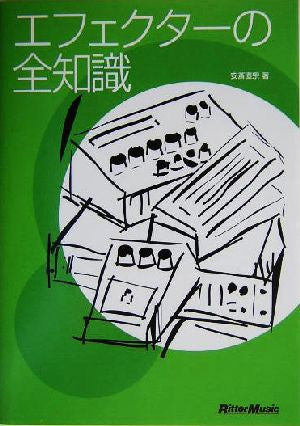 エフェクターの全知識 (改訂版) 安斎 直宗 著 安斎 直宗
