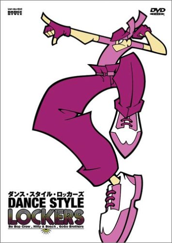 ダンス・スタイル・ロッカーズ[DVD]