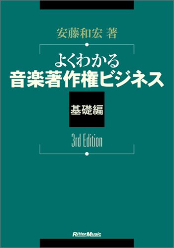 よくわかる 音楽著作権ビジネス 基礎編 3rd Edition 安藤和宏著 [Sep 14， 2005] 安藤和宏