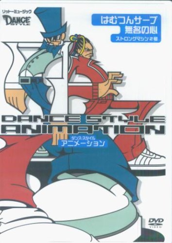 ダンス・スタイル・アニメーション[DVD]