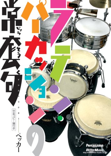 ラテン・パーカッションの常套句[DVD] (VIDEO WORKSHOP SERIES) ペッカー