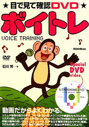 目で見て確認DVD ボイトレ(DVD付き) 石川 芳