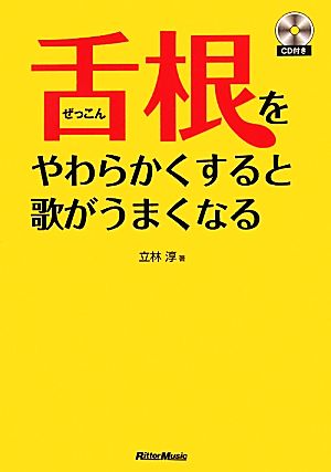 舌根をやわらかくすると歌がうまくなる (CD付き) [Sep 24， 2010] 立林 淳