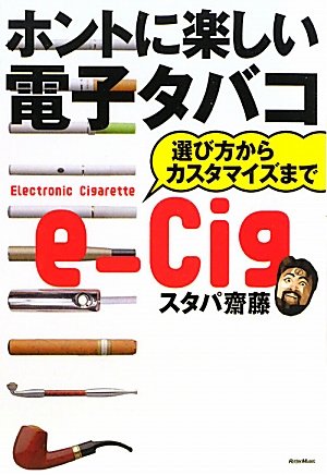 ホントに楽しい電子タバコ 選び方からカスタマイズまで [Jan 25， 2011] スタパ齋藤