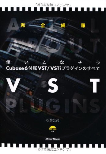 使いこなそうCubase6付属VST/VSTiプラグインのすべて (CD-ROM付き) [Apr 15， 2011] 松前 公高