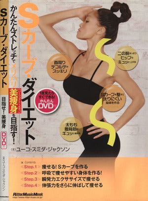 Sカーブ・ダイエット かんたんストレッチでメリハリ美痩身<パーフェクト・ボディ>を目指す! (DVD付き) (リットーミュージック・ムック) [Jun 11， 2012] ユーコ・スミダ・ジャクソン