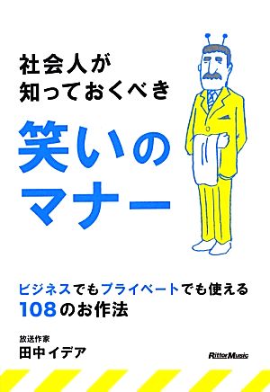 社会人が知っておくべき笑いのマナー ビジネスでもプライベートでも使える108のお作法 田中 イデア