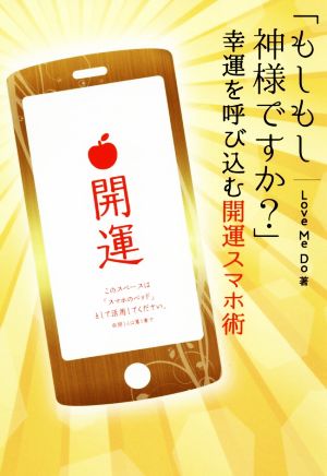 「もしもし神様ですか」幸運を呼び込む開運スマホ術 [Dec 12， 2019] Love Me Do