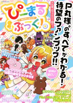 ぴーまるぶっく! 。【P丸様。】 (STPR BOOKS) [Sep 30， 2020] ななもり。; P丸様。