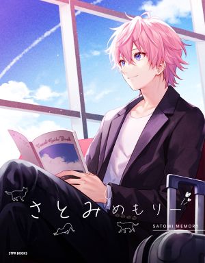 さとみめもりー (STPR BOOKS) [Aug 19， 2021] さとみ×ななもり。