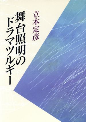 舞台照明のドラマツルギー [Jul 01， 1994] 立木 定彦