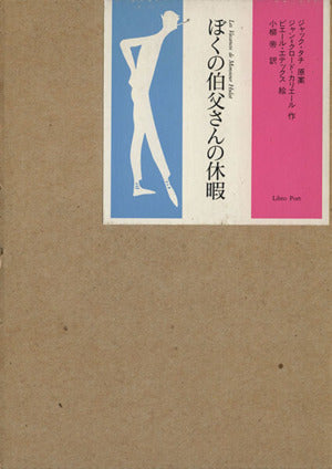 ぼくの伯父さんの休暇 ジャン‐クロード カリエール Carri`ere，Jean‐Claude Tati，Jacques; 帝， 小柳