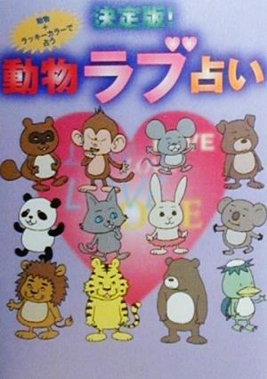 動物ラブ占い 決定版: 動物+ラッキーカラーで占う
